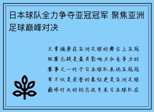 日本球队全力争夺亚冠冠军 聚焦亚洲足球巅峰对决