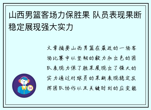 山西男篮客场力保胜果 队员表现果断稳定展现强大实力