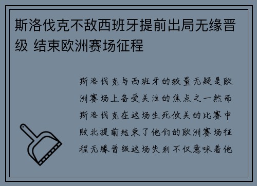 斯洛伐克不敌西班牙提前出局无缘晋级 结束欧洲赛场征程