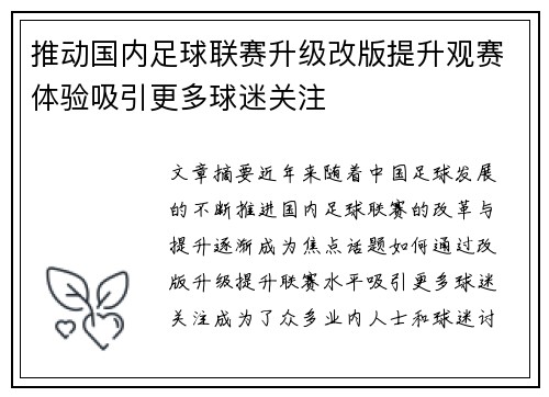 推动国内足球联赛升级改版提升观赛体验吸引更多球迷关注