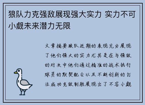 狼队力克强敌展现强大实力 实力不可小觑未来潜力无限