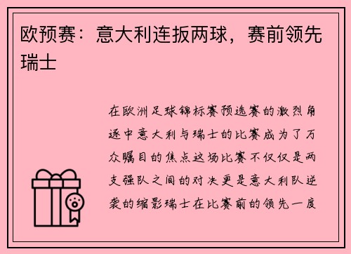 欧预赛：意大利连扳两球，赛前领先瑞士