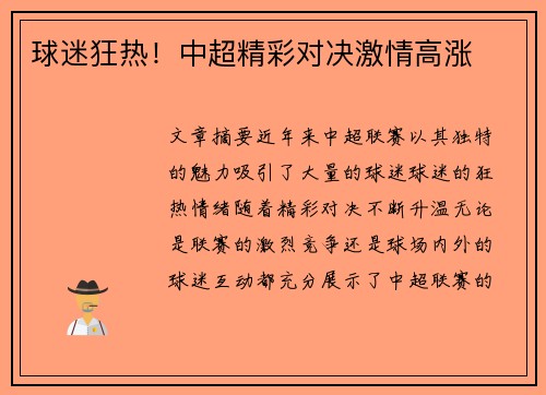 球迷狂热！中超精彩对决激情高涨