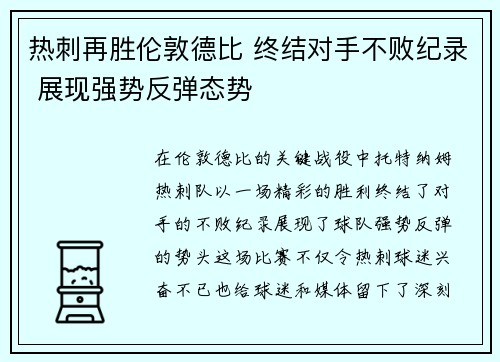 热刺再胜伦敦德比 终结对手不败纪录 展现强势反弹态势