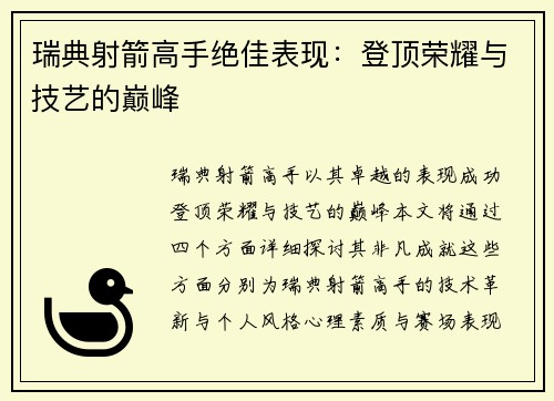 瑞典射箭高手绝佳表现：登顶荣耀与技艺的巅峰