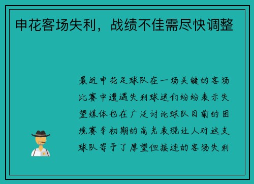 申花客场失利，战绩不佳需尽快调整
