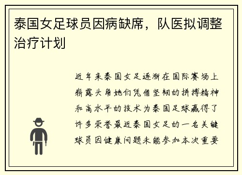 泰国女足球员因病缺席，队医拟调整治疗计划