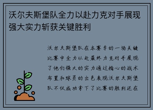 沃尔夫斯堡队全力以赴力克对手展现强大实力斩获关键胜利