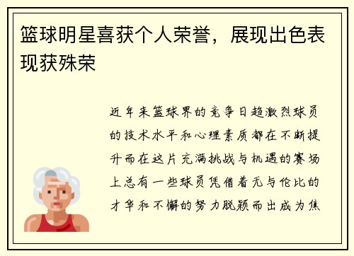 篮球明星喜获个人荣誉，展现出色表现获殊荣