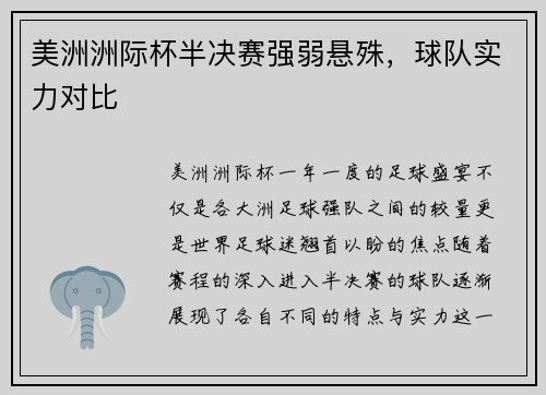 美洲洲际杯半决赛强弱悬殊，球队实力对比
