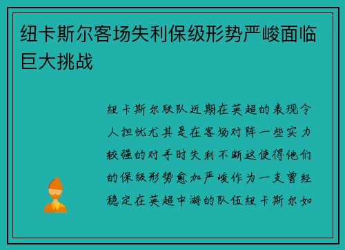 纽卡斯尔客场失利保级形势严峻面临巨大挑战