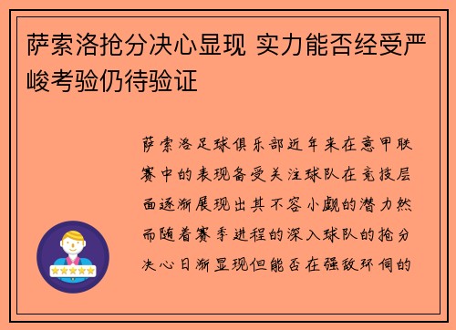 萨索洛抢分决心显现 实力能否经受严峻考验仍待验证