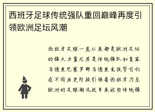 西班牙足球传统强队重回巅峰再度引领欧洲足坛风潮