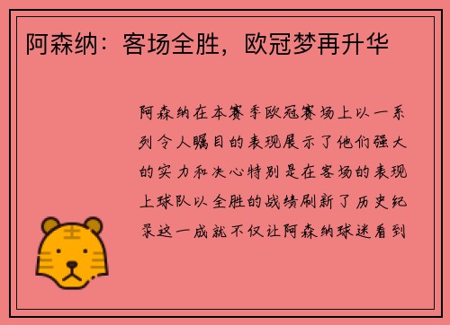 阿森纳：客场全胜，欧冠梦再升华