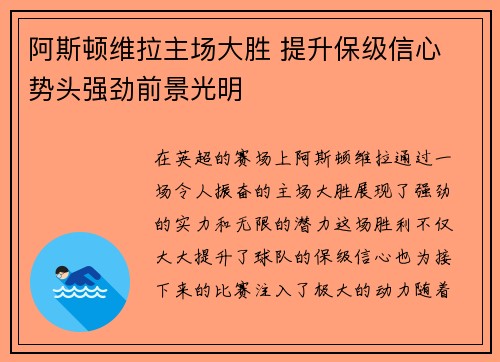 阿斯顿维拉主场大胜 提升保级信心 势头强劲前景光明