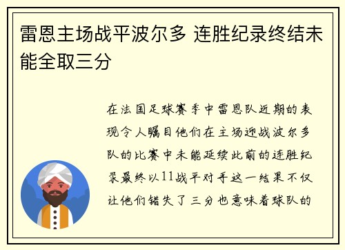 雷恩主场战平波尔多 连胜纪录终结未能全取三分