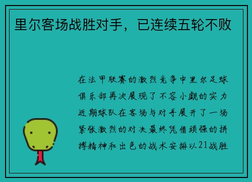 里尔客场战胜对手，已连续五轮不败
