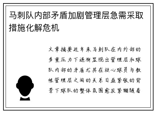 马刺队内部矛盾加剧管理层急需采取措施化解危机