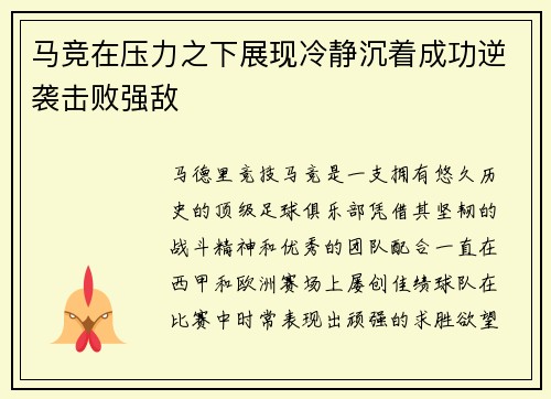 马竞在压力之下展现冷静沉着成功逆袭击败强敌