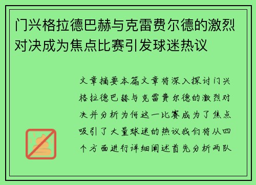 门兴格拉德巴赫与克雷费尔德的激烈对决成为焦点比赛引发球迷热议