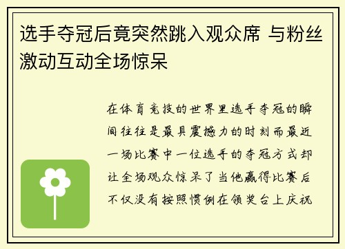 选手夺冠后竟突然跳入观众席 与粉丝激动互动全场惊呆