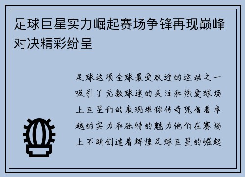 足球巨星实力崛起赛场争锋再现巅峰对决精彩纷呈