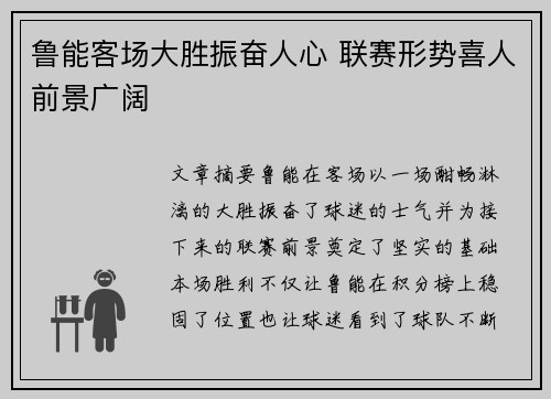 鲁能客场大胜振奋人心 联赛形势喜人前景广阔