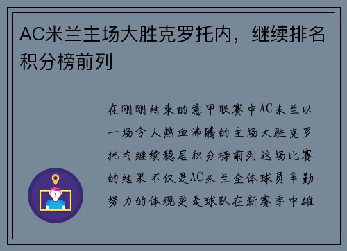 AC米兰主场大胜克罗托内，继续排名积分榜前列