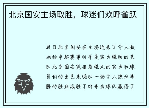 北京国安主场取胜，球迷们欢呼雀跃