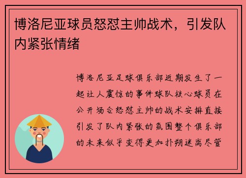 博洛尼亚球员怒怼主帅战术，引发队内紧张情绪