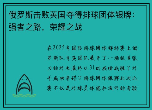 俄罗斯击败英国夺得排球团体银牌：强者之路，荣耀之战