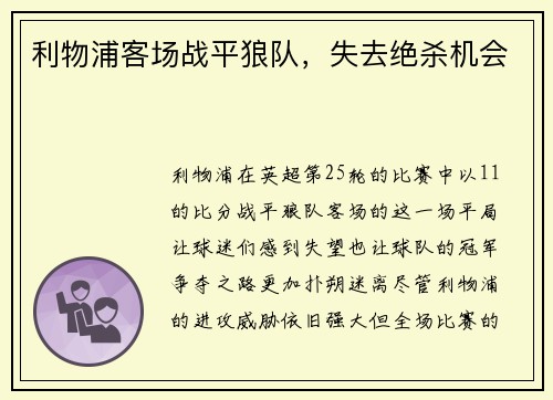 利物浦客场战平狼队，失去绝杀机会