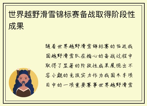 世界越野滑雪锦标赛备战取得阶段性成果