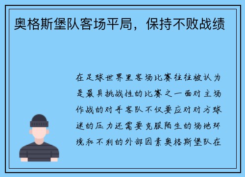 奥格斯堡队客场平局，保持不败战绩