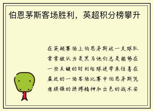 伯恩茅斯客场胜利，英超积分榜攀升