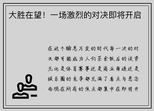 大胜在望！一场激烈的对决即将开启