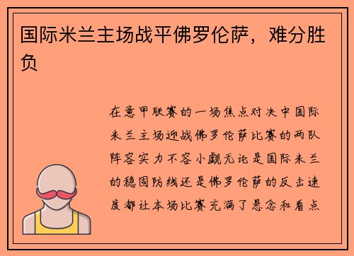 国际米兰主场战平佛罗伦萨，难分胜负