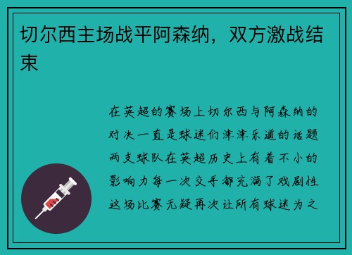 切尔西主场战平阿森纳，双方激战结束