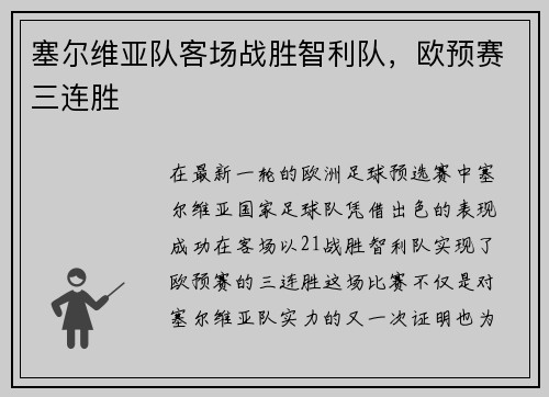 塞尔维亚队客场战胜智利队，欧预赛三连胜