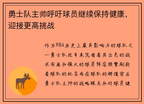 勇士队主帅呼吁球员继续保持健康，迎接更高挑战
