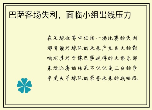 巴萨客场失利，面临小组出线压力