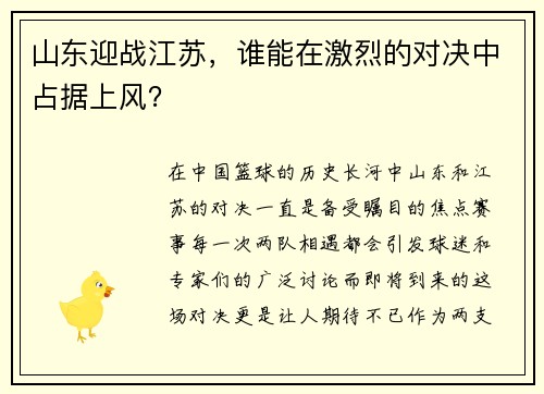 山东迎战江苏，谁能在激烈的对决中占据上风？