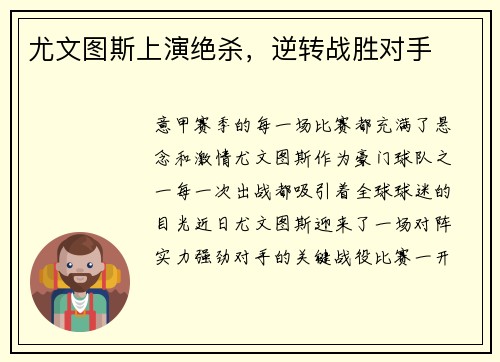 尤文图斯上演绝杀，逆转战胜对手