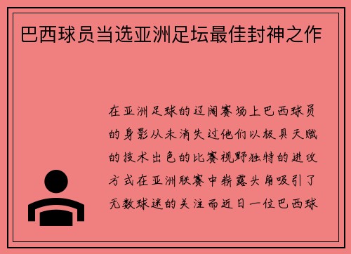 巴西球员当选亚洲足坛最佳封神之作