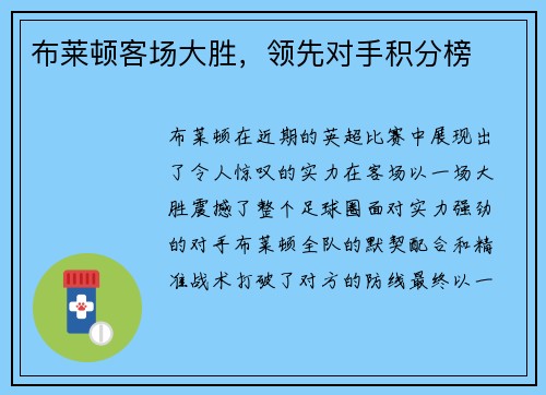 布莱顿客场大胜，领先对手积分榜