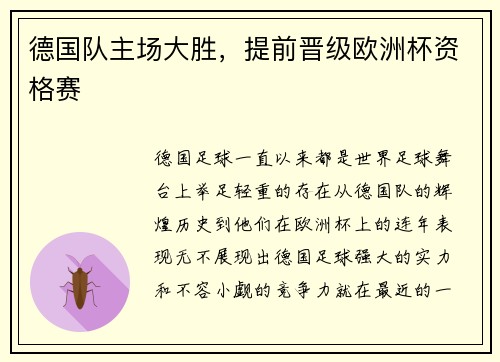 德国队主场大胜，提前晋级欧洲杯资格赛