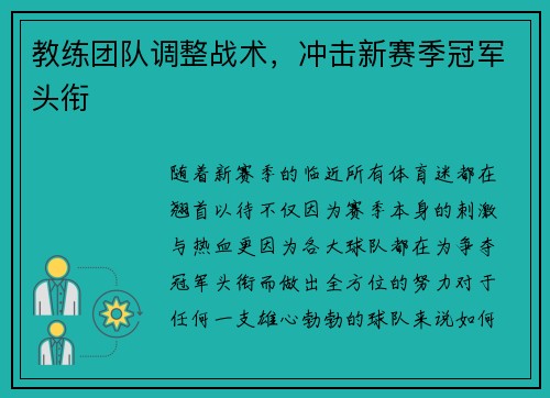 教练团队调整战术，冲击新赛季冠军头衔