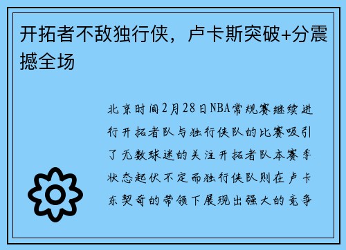 开拓者不敌独行侠，卢卡斯突破+分震撼全场
