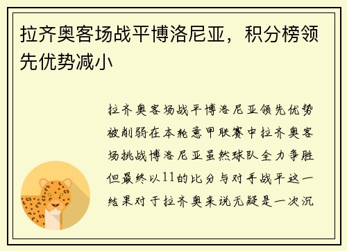 拉齐奥客场战平博洛尼亚，积分榜领先优势减小
