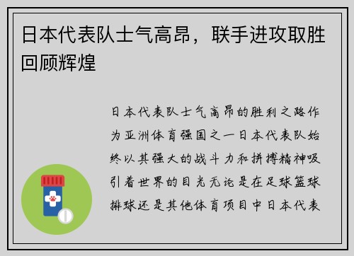 日本代表队士气高昂，联手进攻取胜回顾辉煌